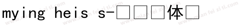 mying heis s字体转换